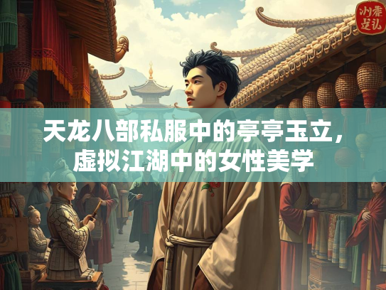 天龙八部私服中的亭亭玉立，虚拟江湖中的女性美学  第2张