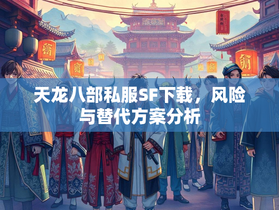 天龙八部私服SF下载，风险与替代方案分析