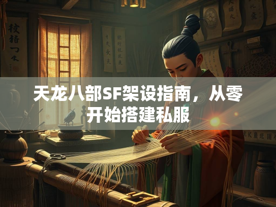 天龙八部SF架设指南，从零开始搭建私服  第2张