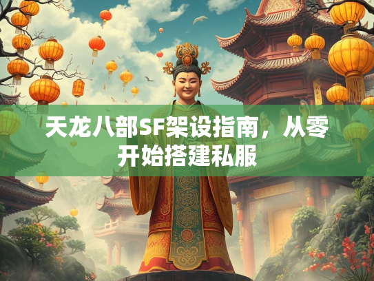 天龙八部SF架设指南，从零开始搭建私服  第3张