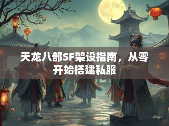 天龙八部SF架设指南，从零开始搭建私服