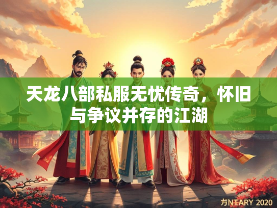 天龙八部私服无忧传奇，怀旧与争议并存的江湖