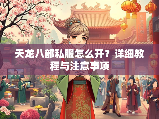 天龙八部私服怎么开？详细教程与注意事项