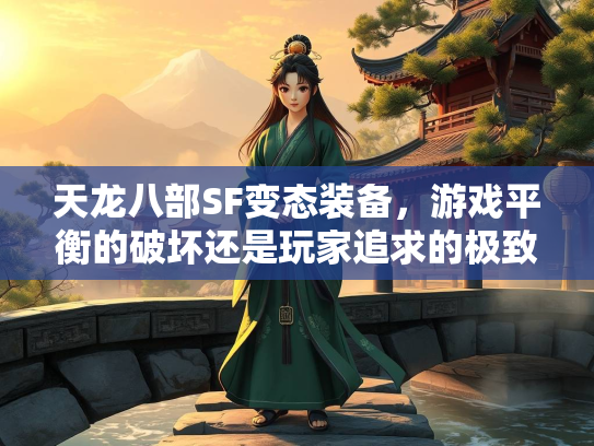 天龙八部SF变态装备，游戏平衡的破坏还是玩家追求的极致？
