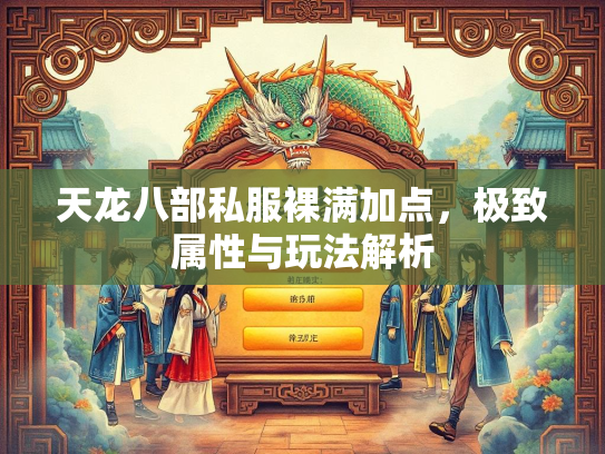 天龙八部私服裸满加点，极致属性与玩法解析