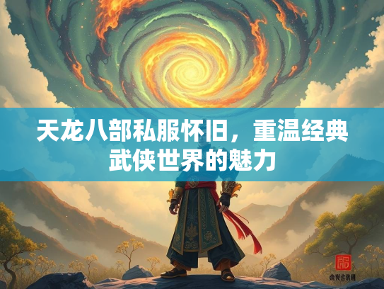 天龙八部私服怀旧，重温经典武侠世界的魅力  第3张