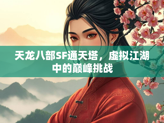 天龙八部SF通天塔，虚拟江湖中的巅峰挑战  第3张