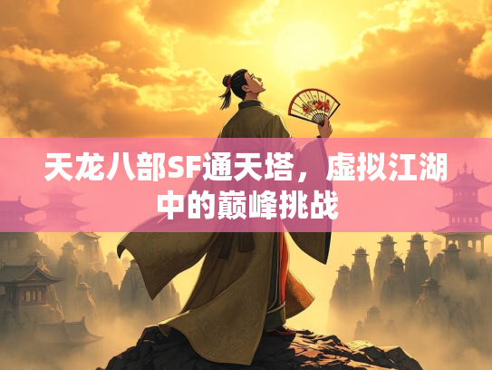 天龙八部SF通天塔，虚拟江湖中的巅峰挑战
