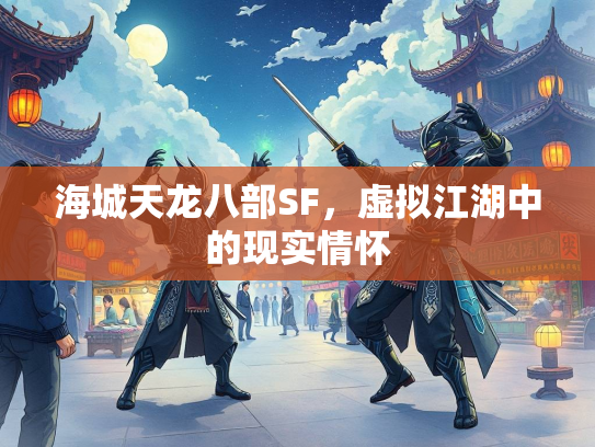海城天龙八部SF，虚拟江湖中的现实情怀