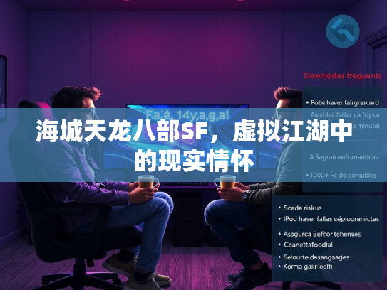 海城天龙八部SF，虚拟江湖中的现实情怀