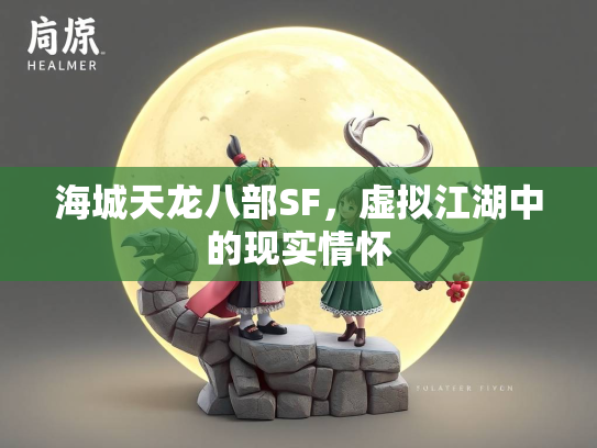 海城天龙八部SF，虚拟江湖中的现实情怀