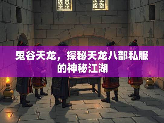 鬼谷天龙，探秘天龙八部私服的神秘江湖