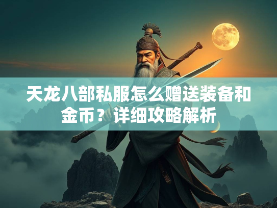 天龙八部私服怎么赠送装备和金币？详细攻略解析  第2张