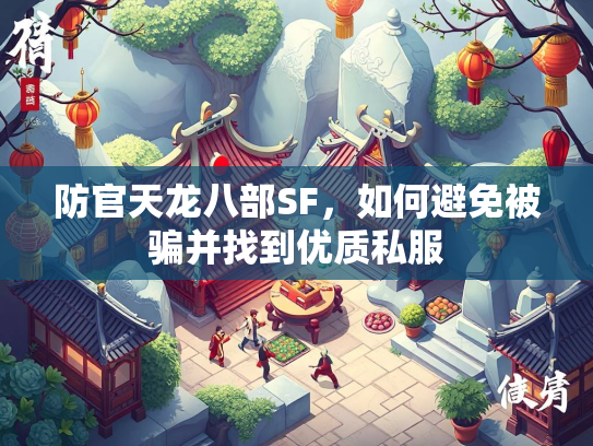 防官天龙八部SF，如何避免被骗并找到优质私服  第2张