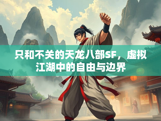 只和不关的天龙八部SF，虚拟江湖中的自由与边界