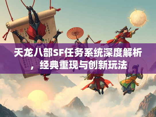 天龙八部SF任务系统深度解析，经典重现与创新玩法