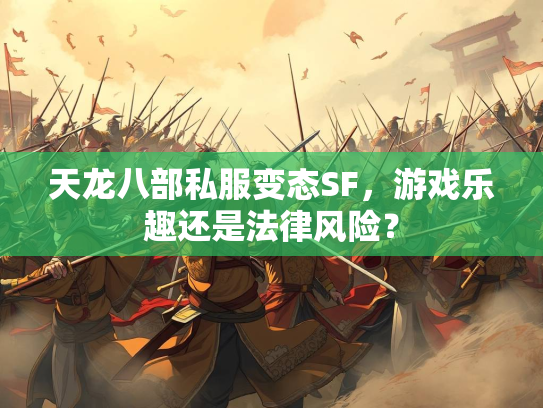 天龙八部私服变态SF，游戏乐趣还是法律风险？