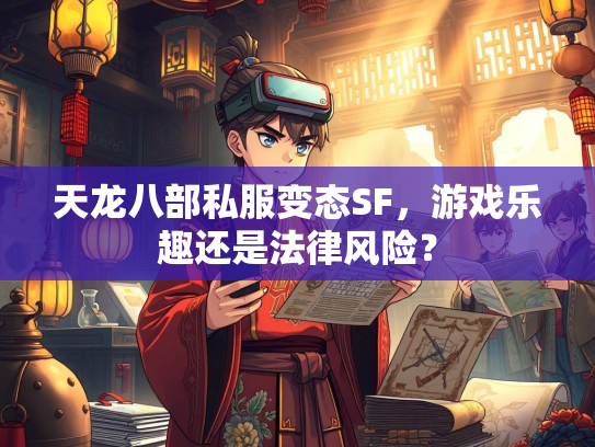 天龙八部私服变态SF，游戏乐趣还是法律风险？