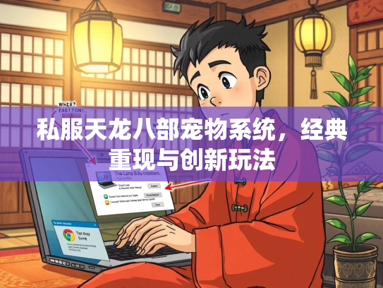 私服天龙八部宠物系统，经典重现与创新玩法
