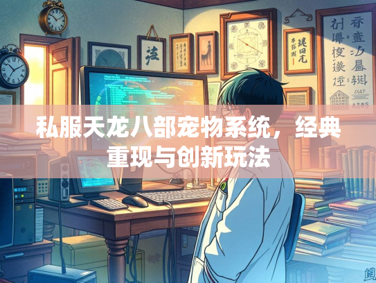 私服天龙八部宠物系统，经典重现与创新玩法