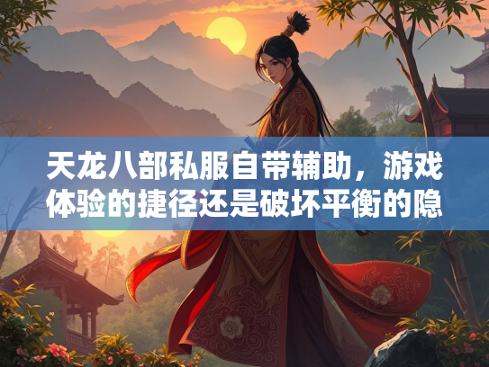 天龙八部私服自带辅助，游戏体验的捷径还是破坏平衡的隐患？