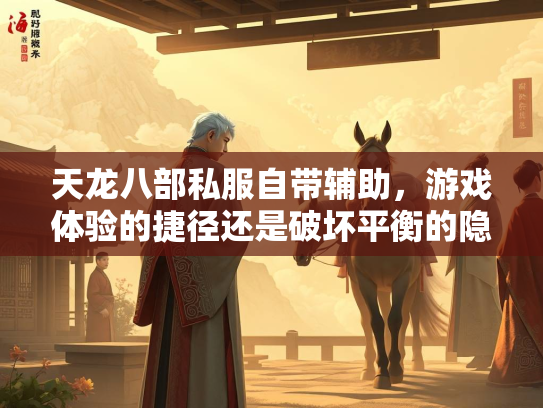 天龙八部私服自带辅助，游戏体验的捷径还是破坏平衡的隐患？
