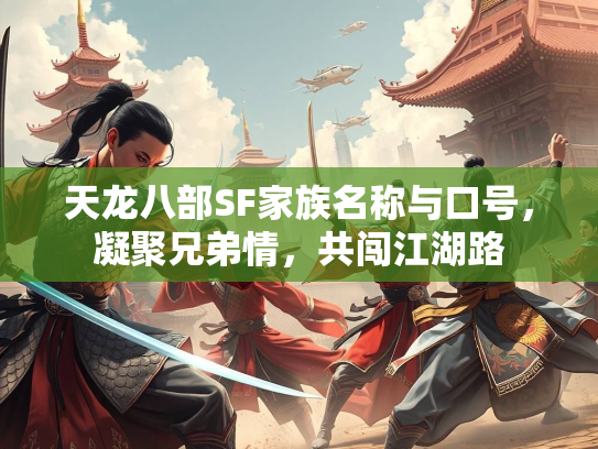 天龙八部SF家族名称与口号，凝聚兄弟情，共闯江湖路