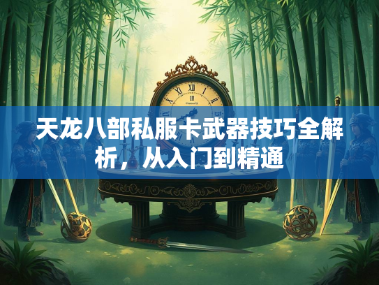 天龙八部私服卡武器技巧全解析，从入门到精通  第2张