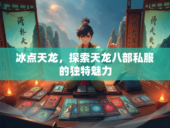 冰点天龙，探索天龙八部私服的独特魅力