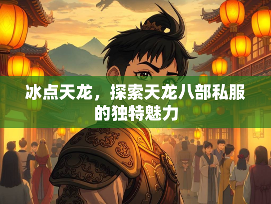 冰点天龙，探索天龙八部私服的独特魅力