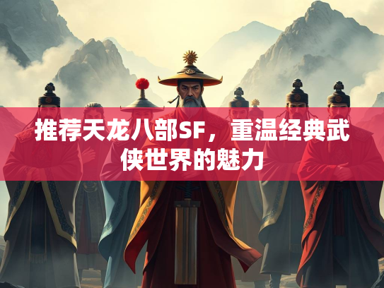 推荐天龙八部SF，重温经典武侠世界的魅力