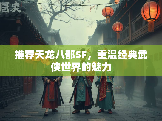 推荐天龙八部SF，重温经典武侠世界的魅力