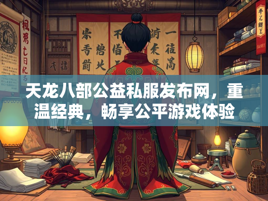 天龙八部公益私服发布网，重温经典，畅享公平游戏体验  第2张