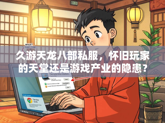 久游天龙八部私服，怀旧玩家的天堂还是游戏产业的隐患？