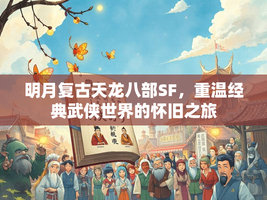 明月复古天龙八部SF，重温经典武侠世界的怀旧之旅