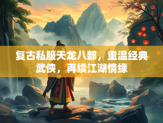 复古私服天龙八部，重温经典武侠，再续江湖情缘
