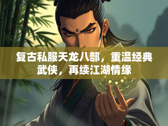 复古私服天龙八部，重温经典武侠，再续江湖情缘