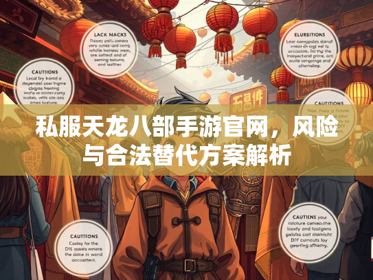 私服天龙八部手游官网，风险与合法替代方案解析