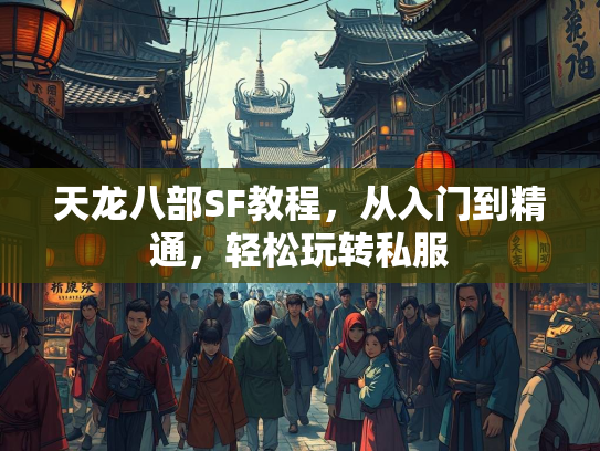天龙八部SF教程，从入门到精通，轻松玩转私服  第2张