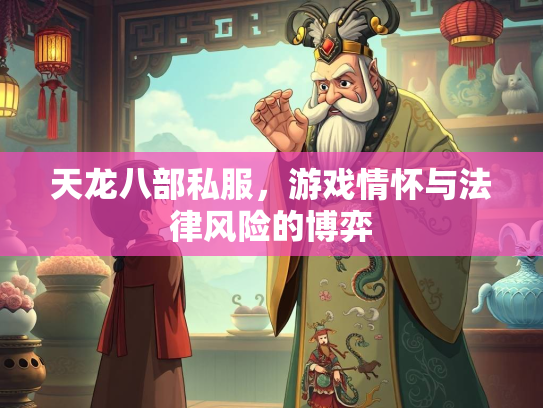 天龙八部私服，游戏情怀与法律风险的博弈  第2张