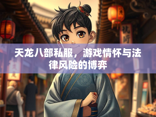 天龙八部私服，游戏情怀与法律风险的博弈  第3张