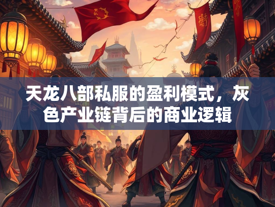 天龙八部私服的盈利模式，灰色产业链背后的商业逻辑