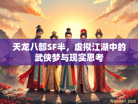 天龙八部SF半，虚拟江湖中的武侠梦与现实思考