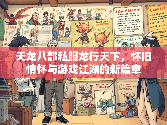 天龙八部私服龙行天下，怀旧情怀与游戏江湖的新篇章