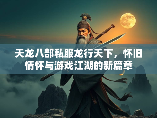 天龙八部私服龙行天下，怀旧情怀与游戏江湖的新篇章