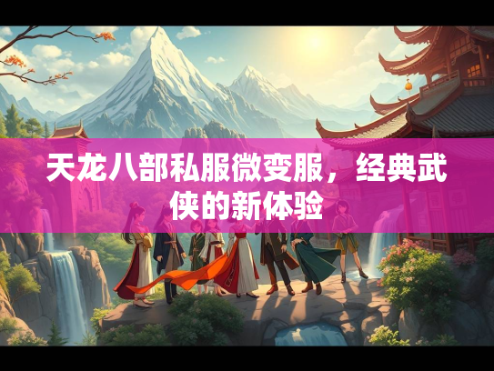 天龙八部私服微变服，经典武侠的新体验