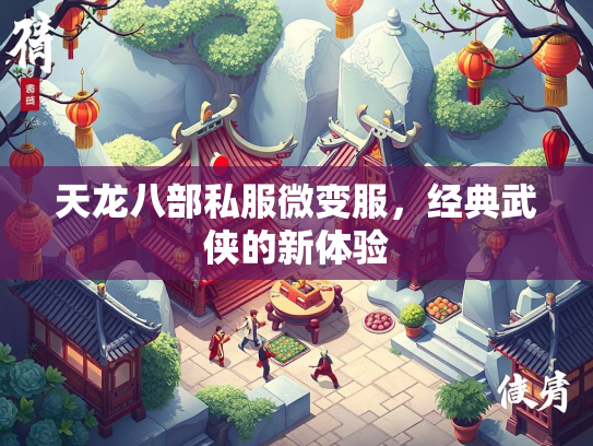 天龙八部私服微变服，经典武侠的新体验