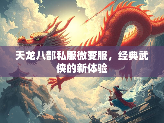 天龙八部私服微变服，经典武侠的新体验