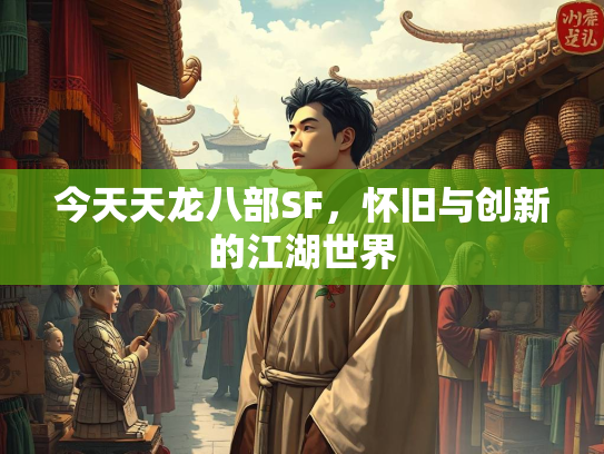 今天天龙八部SF，怀旧与创新的江湖世界