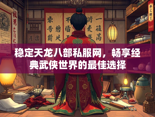 稳定天龙八部私服网，畅享经典武侠世界的最佳选择